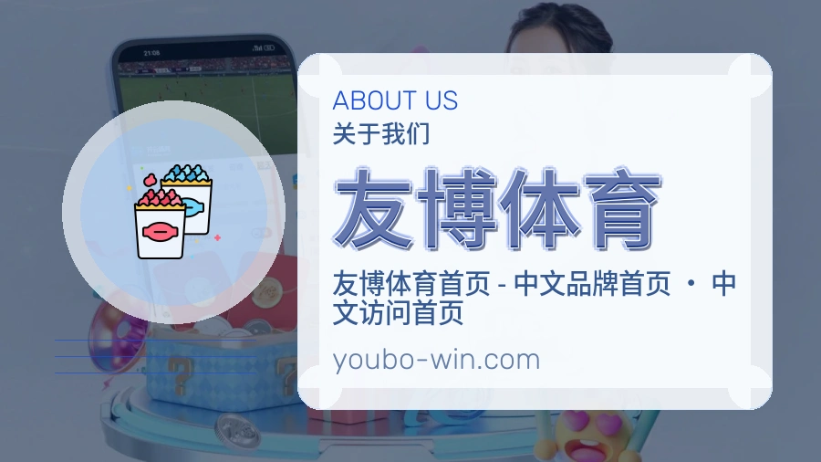 友博体育APP网页多端服务展示